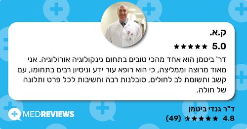 המלצה על דוקטור גנדי ביטמן (3)
