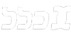 טיפול בלייזר גניקולוגי 82 רשימת חברות ביטוח רקע שקוף לבן (3)